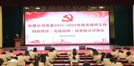 冶建公司黨委召開(kāi)2021-2022年度黨組織工作創(chuàng)新項(xiàng)目（黨建品牌）成果展示評(píng)審會(huì)