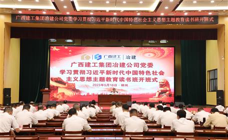 冶建公司黨委學(xué)習(xí)貫徹習(xí)近平新時代中國特色社會主義思想主題教育讀書班開班