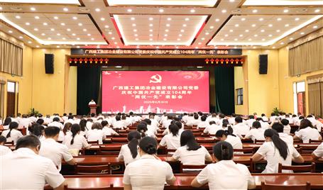 冶建公司黨委召開(kāi)慶祝中國(guó)共產(chǎn)黨成立104周年“兩優(yōu)一先”表彰會(huì)暨深入貫徹中央八項(xiàng)規(guī)定精神學(xué)習(xí)教育專(zhuān)題黨課