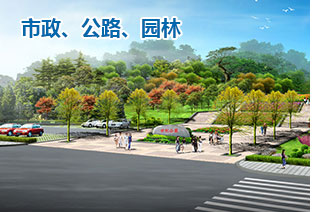 市政、公路、園林